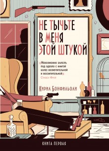 Не тычьте в меня этой штукой – аудиокнига