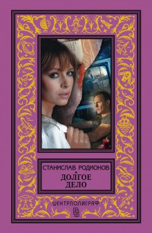 Следователь прокуратуры Рябинин: 8. Долгое дело – аудиокнига