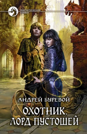 Охотник. Лорд Пустошей – аудиокнига