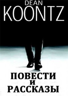 Сборник: Мир Дина Кунца 10-18 – аудиокнига