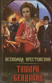 Тамара Бендавид – аудиокнига
