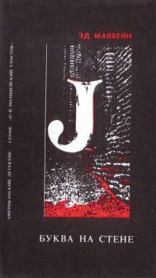 Буква на стене – аудиокнига
