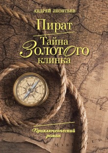 Пират. Тайна золотого клинка – аудиокнига
