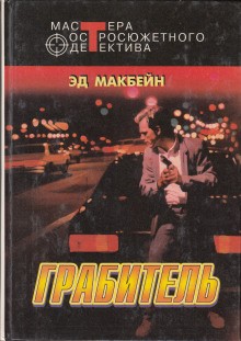 Грабитель