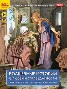 Волшебные истории о любви и справедливости – аудиокнига