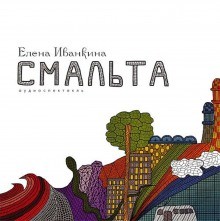 Смальта – аудиокнига