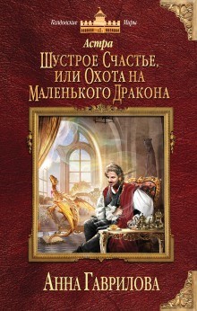 Шустрое счастье, или Охота на маленького дракона – аудиокнига