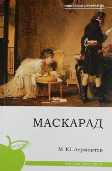 Маскарад – аудиокнига