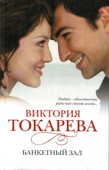 Банкетный зал – аудиокнига