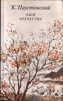 Дым отечества – аудиокнига