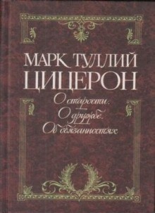 Цицерон об обязанностях, старости и дружбе – аудиокнига