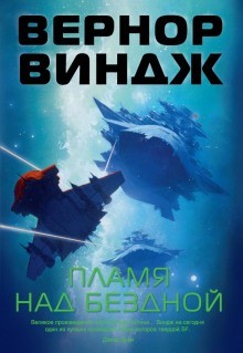 Зоны мысли: 2. Пламя над бездной – аудиокнига