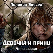 Девочка и принц – аудиокнига