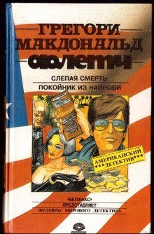 Слепая смерть – аудиокнига