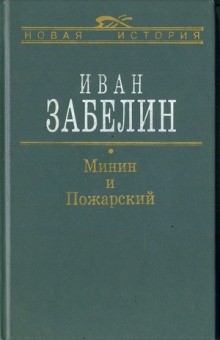 Минин и Пожарский. Прямые и кривые в Смутное время – аудиокнига