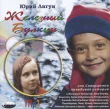 Железный Булкин – аудиокнига