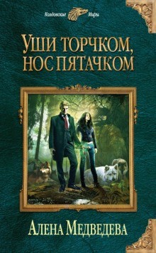 Уши торчком, нос пятачком – аудиокнига