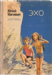 Эхо – аудиокнига