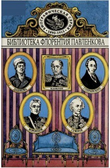 Дашкова. Суворов. Канкрин. Воронцовы. Сперанский. Биографические повествования – аудиокнига