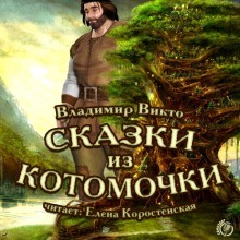 Сказки из котомочки – аудиокнига