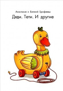 Дяди. Тёти. И другие… – аудиокнига