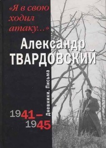 Я в свою ходил атаку… – аудиокнига