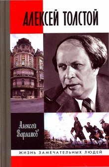 Алексей Толстой. Авторская программа – аудиокнига
