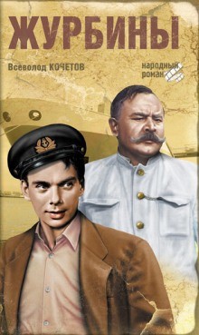 Журбины – аудиокнига