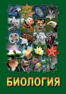 Биология – коллекция аудиокурсов для школьников и абитуриентов