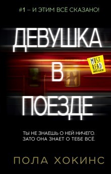 Девушка в поезде – аудиокнига