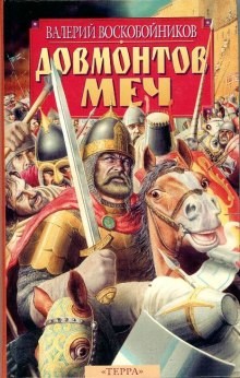 Довмонтов меч – аудиокнига