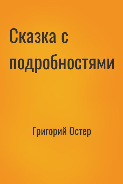 Сказка с подробностями – аудиокнига