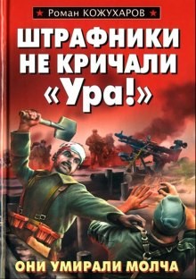 Штрафники не кричали – Ура!