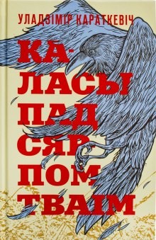 Каласы пад сярпом тваім – аудиокнига