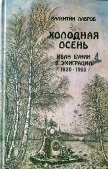 Холодная осень. Иван Бунин в эмиграции 1920-1953 годы – аудиокнига