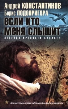 Если кто меня слышит. Легенда крепости Бадабер – аудиокнига