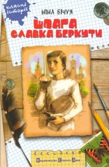 Шпага славка беркути – аудиокнига