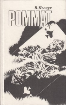 Роммат – аудиокнига