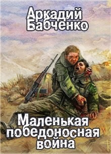 Маленькая победоносная война – аудиокнига