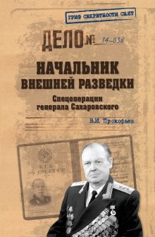 Начальник внешней разведки. Спецоперации генерала Сахаровского – аудиокнига