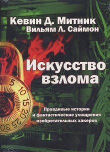 Искусство взлома – аудиокнига
