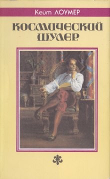 Космический шулер. Рассказы – аудиокнига