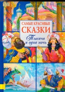 Сказки 1001 ночи – аудиокнига