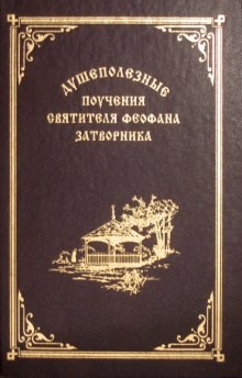Взыщите Господа! Избранные слова и поучения – аудиокнига