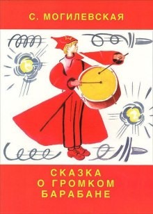 Чапаенок Митя. Сказка о громком барабане – аудиокнига
