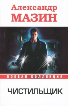 Чистильщик – аудиокнига