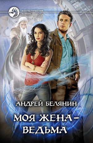 Моя жена — ведьма – аудиокнига