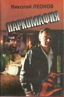 Наркомафия – аудиокнига