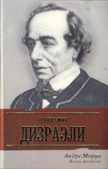 Жизнь Дизраэли – аудиокнига