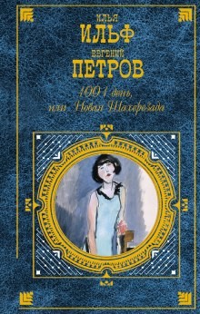 1001 день, или новая Шахерезада – аудиокнига